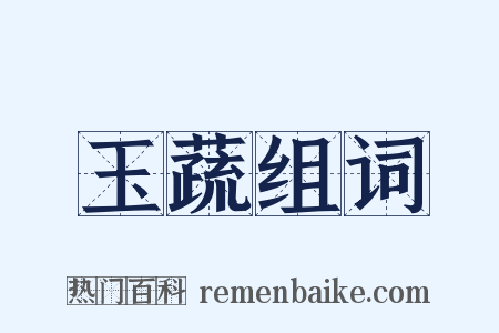 玉蔬组词是什么意思的图片
